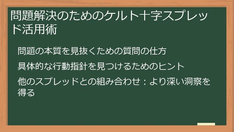 問題解決のためのケルト十字スプレッド活用術