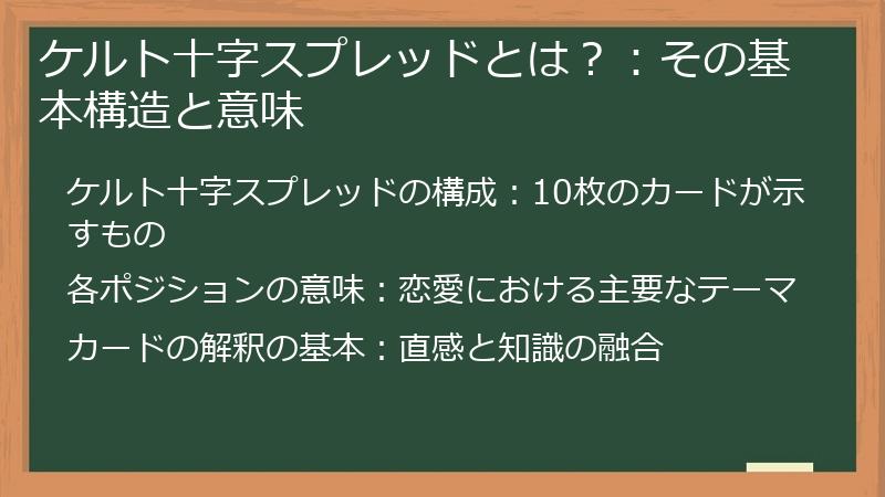 ケルト十字スプレッドとは？：その基本構造と意味