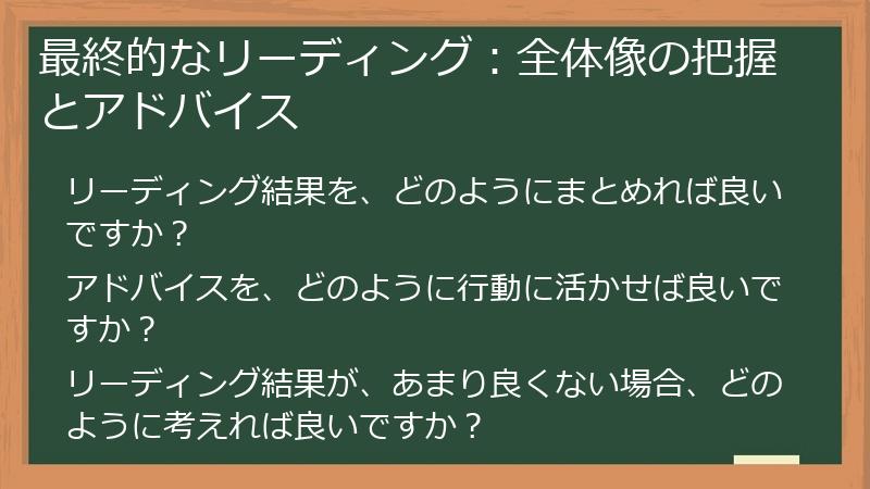 最終的なリーディング：全体像の把握とアドバイス