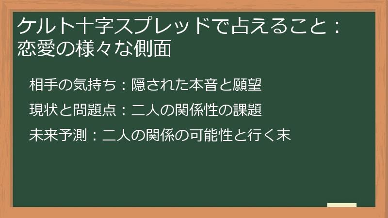 ケルト十字スプレッドで占えること：恋愛の様々な側面