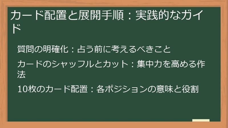 カード配置と展開手順:実践的なガイド