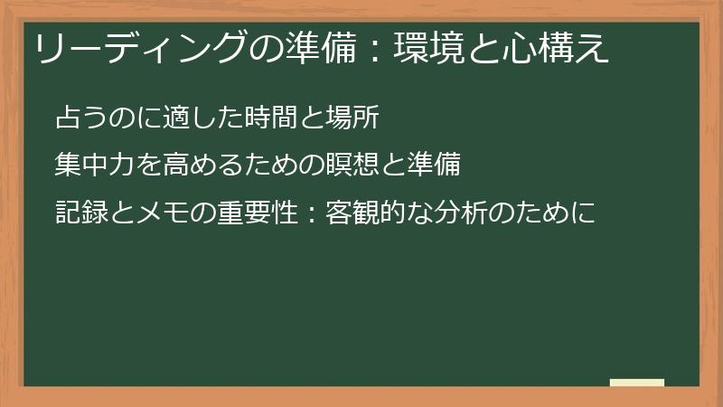 リーディングの準備:環境と心構え