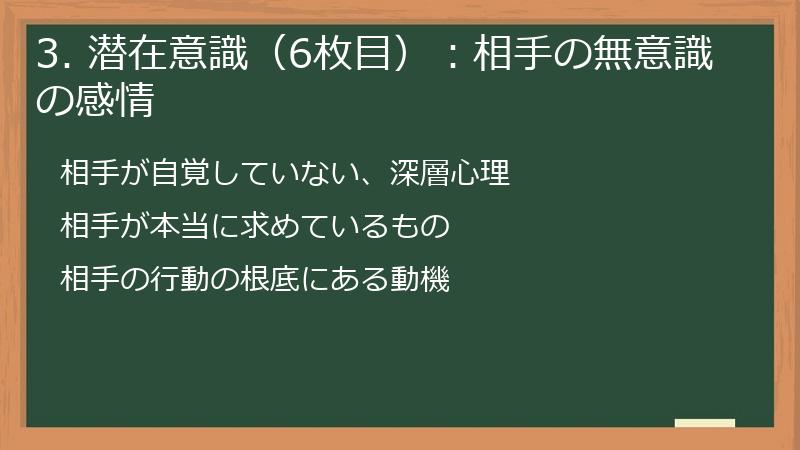 3. 潜在意識(6枚目):相手の無意識の感情