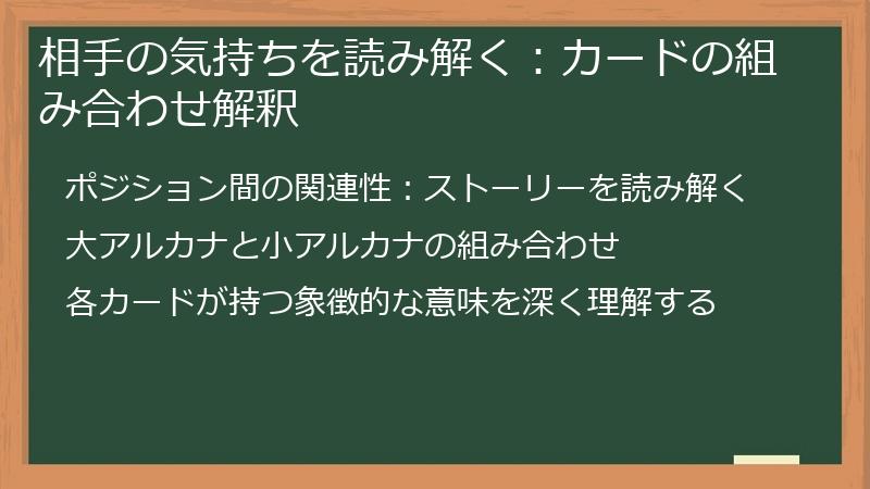 相手の気持ちを読み解く:カードの組み合わせ解釈