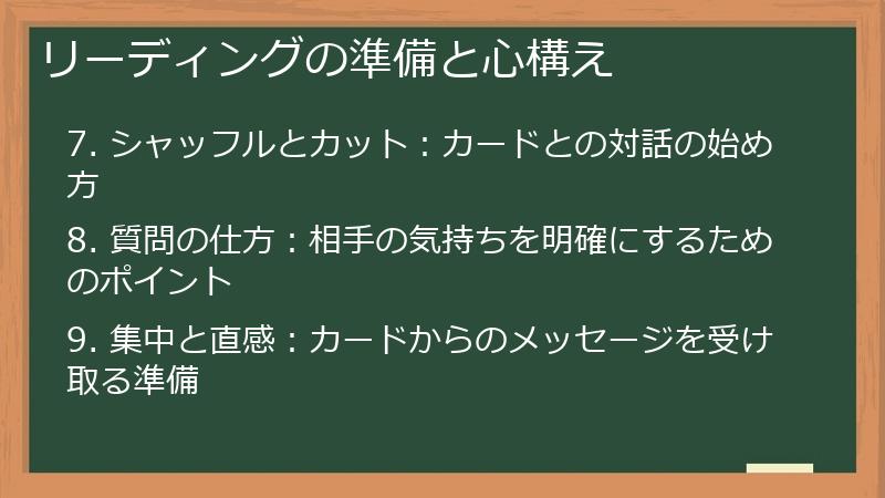 リーディングの準備と心構え
