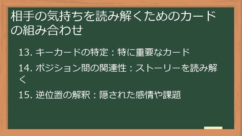 相手の気持ちを読み解くためのカードの組み合わせ