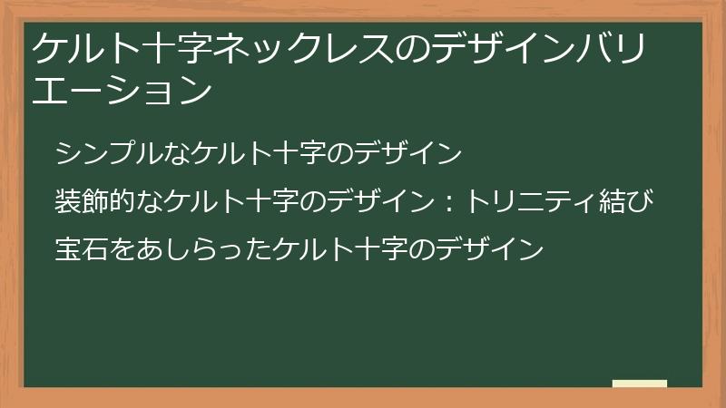 ケルト十字ネックレスのデザインバリエーション
