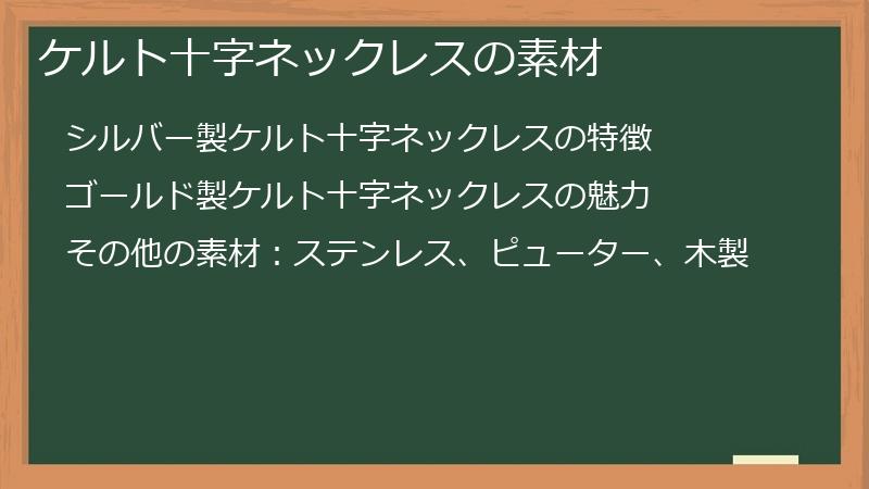 ケルト十字ネックレスの素材