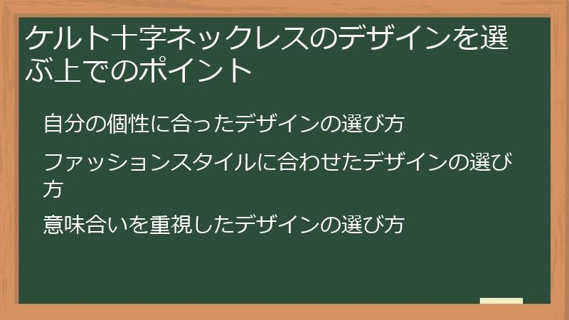 ケルト十字ネックレスのデザインを選ぶ上でのポイント