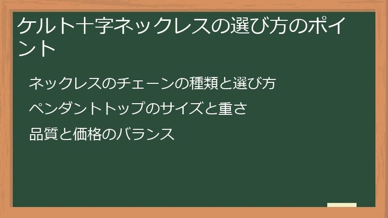 ケルト十字ネックレスの選び方のポイント