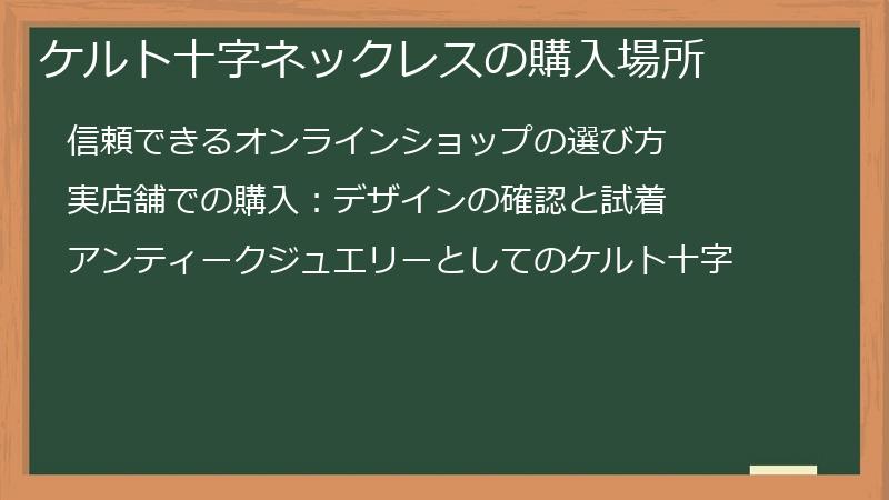 ケルト十字ネックレスの購入場所