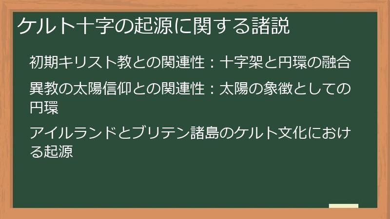 ケルト十字の起源に関する諸説