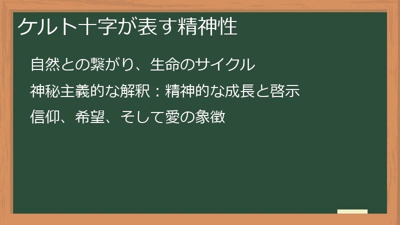 ケルト十字が表す精神性