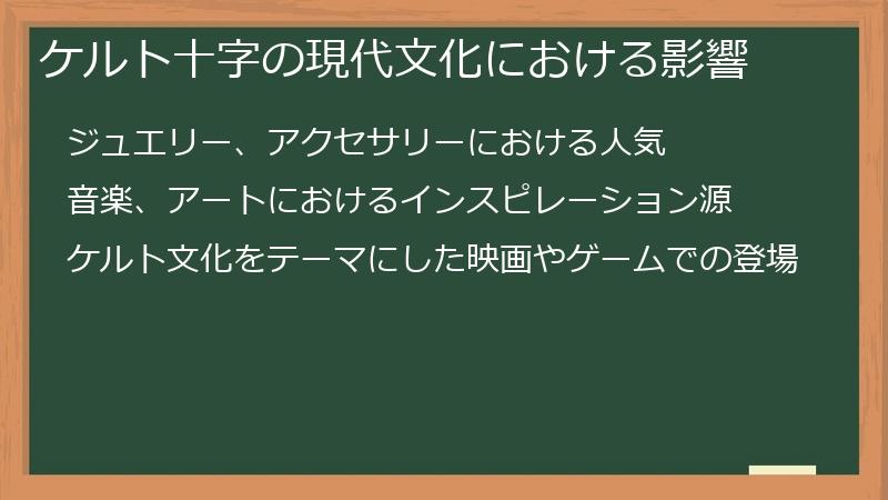 ケルト十字の現代文化における影響