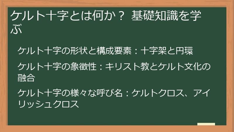 ケルト十字とは何か？ 基礎知識を学ぶ