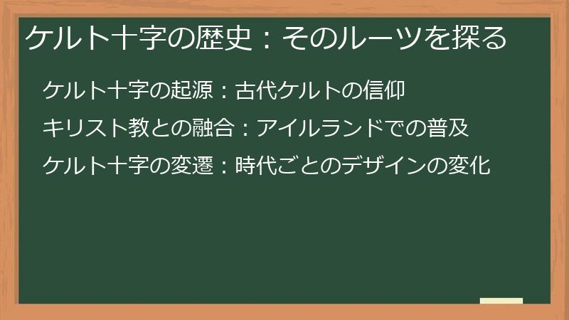 ケルト十字の歴史：そのルーツを探る