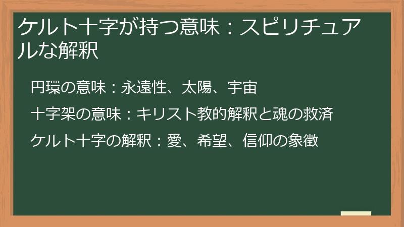 ケルト十字が持つ意味：スピリチュアルな解釈