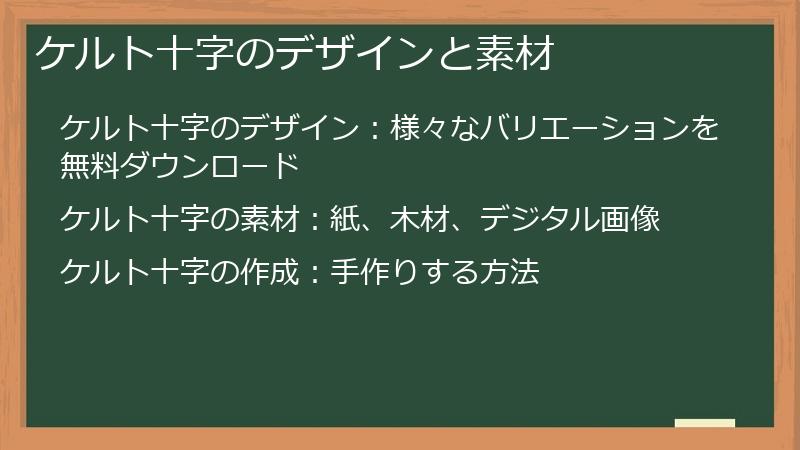 ケルト十字のデザインと素材