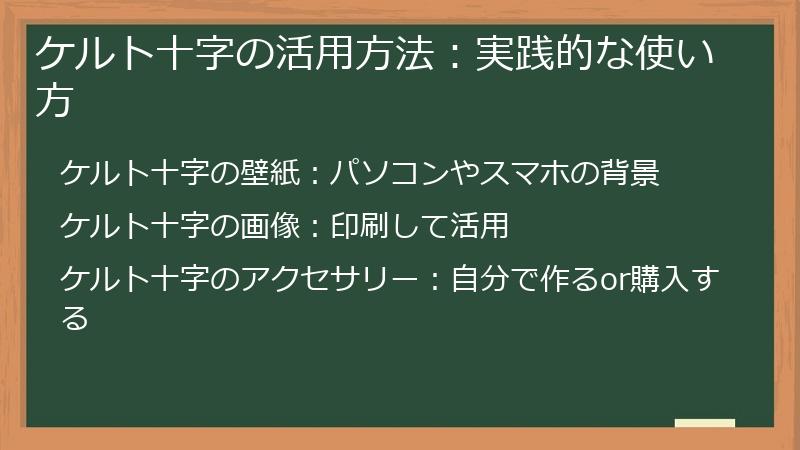 ケルト十字の活用方法：実践的な使い方
