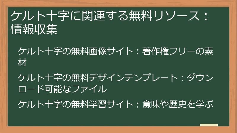 ケルト十字に関連する無料リソース：情報収集