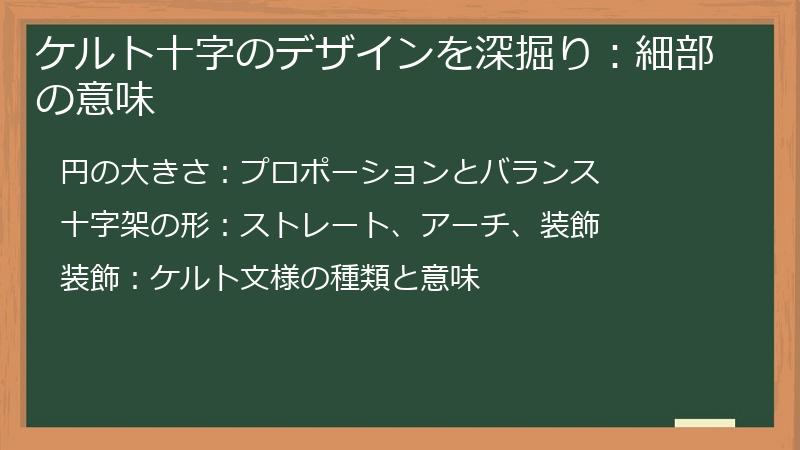 ケルト十字のデザインを深掘り：細部の意味