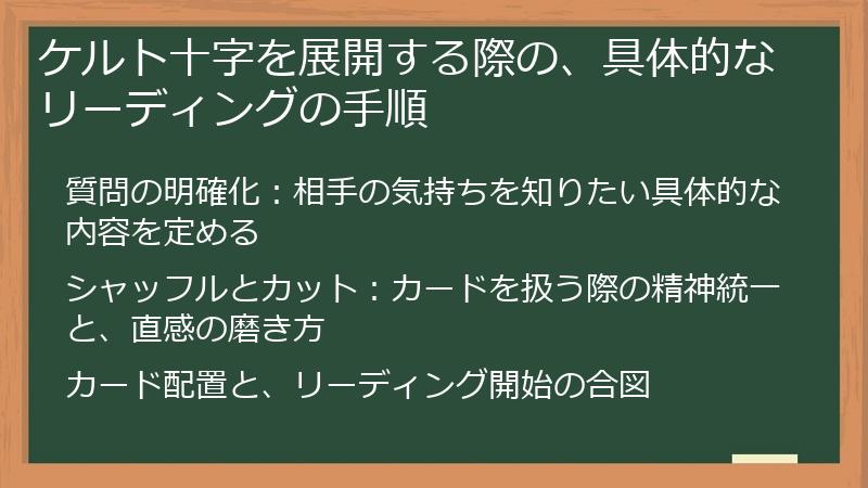 ケルト十字を展開する際の、具体的なリーディングの手順