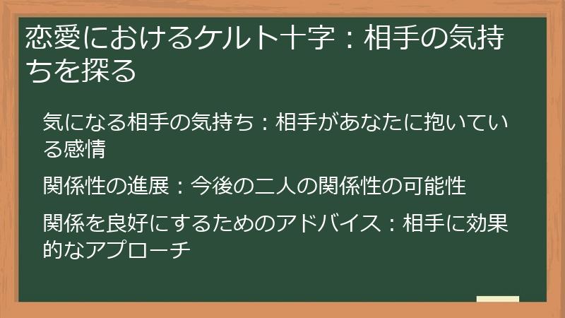 恋愛におけるケルト十字：相手の気持ちを探る