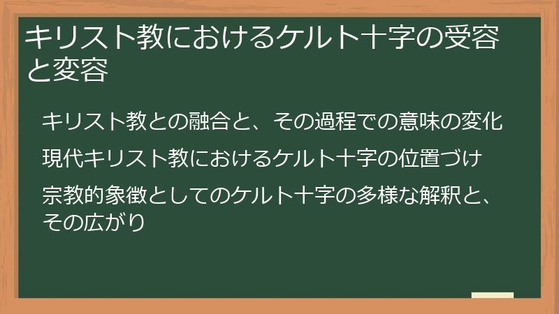 キリスト教におけるケルト十字の受容と変容