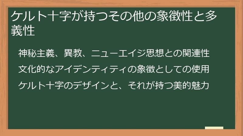 ケルト十字が持つその他の象徴性と多義性