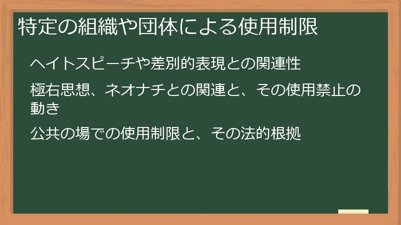 特定の組織や団体による使用制限