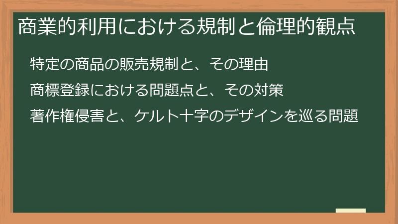 商業的利用における規制と倫理的観点
