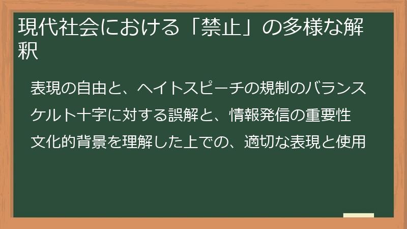 現代社会における「禁止」の多様な解釈