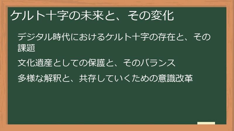 ケルト十字の未来と、その変化