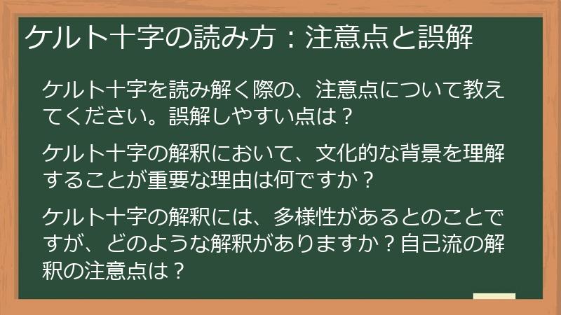ケルト十字の読み方：注意点と誤解