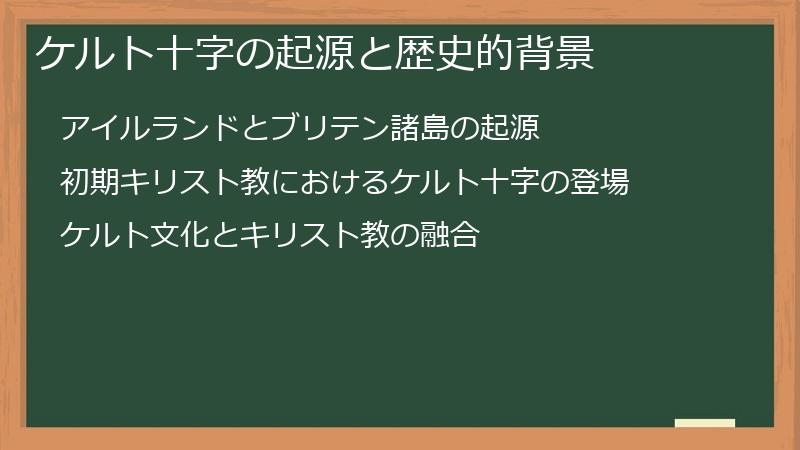 ケルト十字の起源と歴史的背景