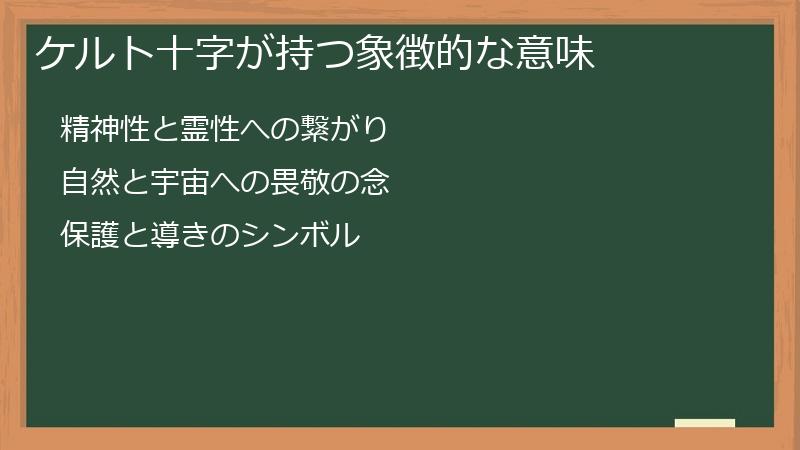 ケルト十字が持つ象徴的な意味