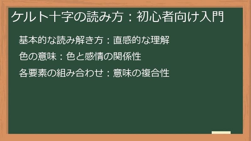 ケルト十字の読み方：初心者向け入門