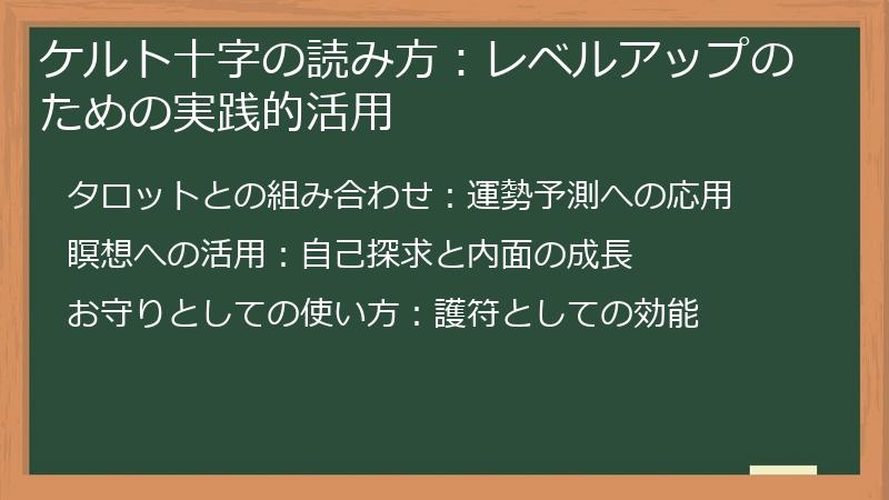 ケルト十字の読み方：レベルアップのための実践的活用