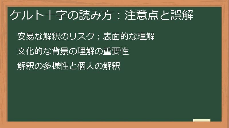 ケルト十字の読み方：注意点と誤解