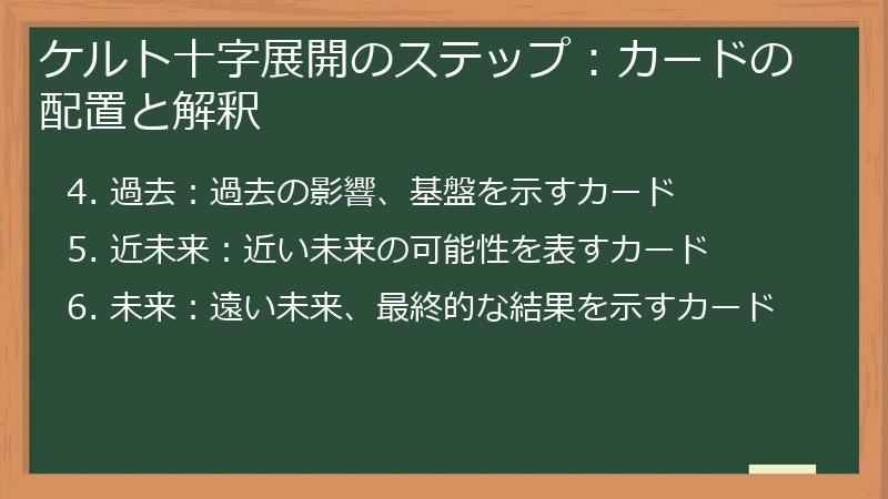 ケルト十字展開のステップ：カードの配置と解釈