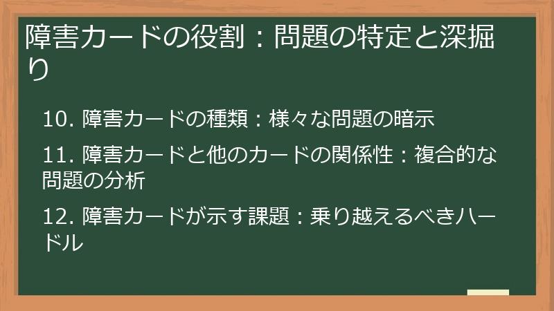 障害カードの役割：問題の特定と深掘り