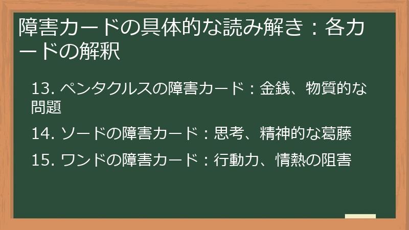 障害カードの具体的な読み解き：各カードの解釈