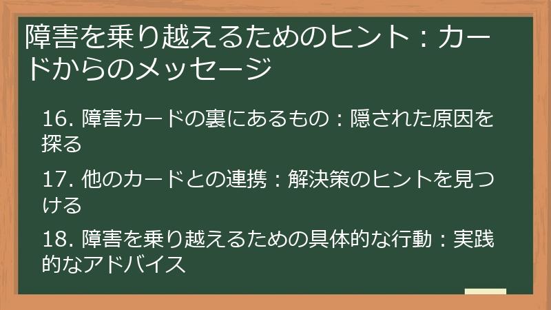 障害を乗り越えるためのヒント：カードからのメッセージ