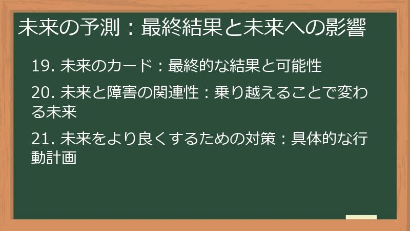 未来の予測：最終結果と未来への影響