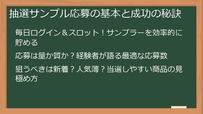 抽選サンプル応募の基本と成功の秘訣