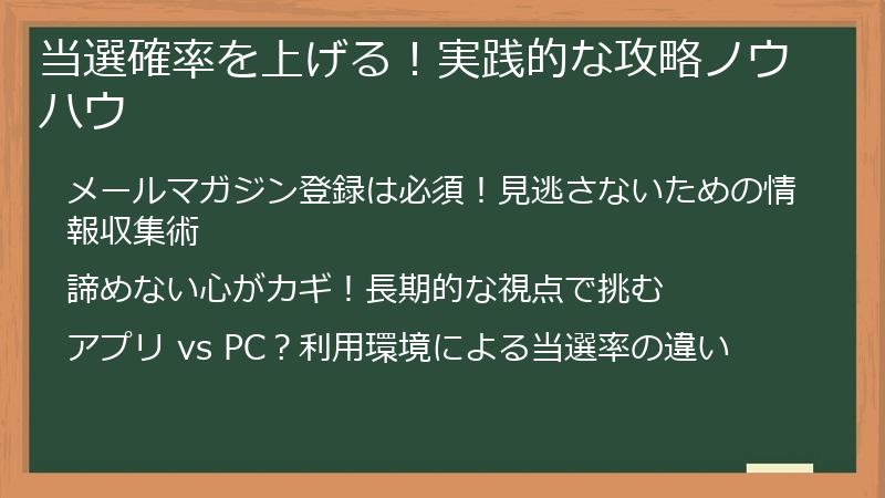 当選確率を上げる！実践的な攻略ノウハウ