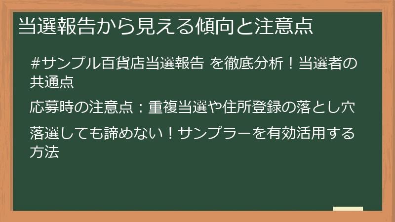 当選報告から見える傾向と注意点