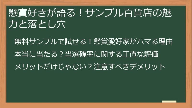 懸賞好きが語る！サンプル百貨店の魅力と落とし穴