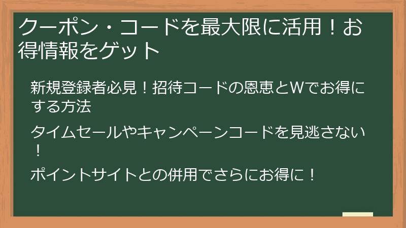 クーポン・コードを最大限に活用！お得情報をゲット