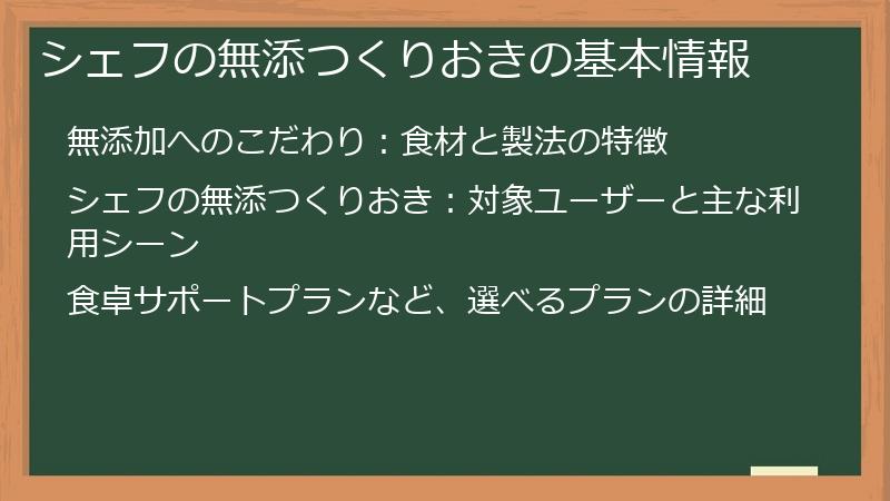 シェフの無添つくりおきの基本情報